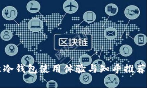欧意冷钱包使用体验与知乎推荐分析