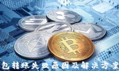 冷钱包转账失败原因及解