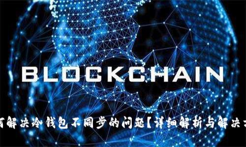 如何解决冷钱包不同步的问题？详细解析与解决方案