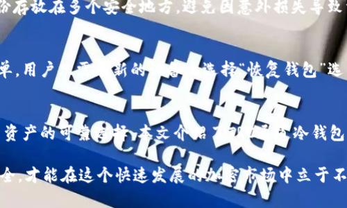TRC通道冷钱包：安全存储你的加密货币的最佳选择

TRC通道, 冷钱包, 加密货币, 钱包安全/guanjianci

引言
随着数字货币的普及，越来越多的投资者开始关注如何安全地存储和管理他们的加密资产。在众多存储方式中，冷钱包因其高度的安全性而备受青睐。在这篇文章中，我们将详细介绍TRC通道冷钱包，包括它的工作原理、优势以及如何使用，同时解答一些常见的问题，帮助用户全面理解和选择适合自己的冷钱包。

什么是TRC通道冷钱包？
在深入探讨TRC通道冷钱包之前，首先我们需要了解“冷钱包”的概念。冷钱包是指不连接互联网的数字货币存储方式，通常是离线设备或纸张录入的方式。与热钱包相比，冷钱包更为安全，因为它们不受网络攻击的影响。而TRC通道冷钱包，是为TRON（波场）网络上的TRC20代币设计的存储解决方案。

TRC通道的定义
TRC通道是TRON区块链中一种特定的通道协议，旨在实现更高效的交易。这个协议允许用户在链上创建一个通道，在该通道中用户可以进行快速且低成本的小额交易，随后在通道关闭时将净交易结果提交到主链上。这种机制不仅提高了交易效率，同时还增强了用户体验。

冷钱包的重要性
使用冷钱包的原因主要在于它们提供了额外的安全层。数字货币市场常常伴随着黑客攻击、交易所被盗等风险，冷钱包通过确保私钥不在联网环境中，从而极大减少了被盗的风险。尽管冷钱包在使用上可能稍显不便，但比起安全性，它的价值是无可替代的。

TRC通道冷钱包的优势
使用TRC通道冷钱包有许多益处，以下是一些关键优势：

极高的安全性
正如前文所述，冷钱包的最大优势在于安全性。TRC通道冷钱包通过将数字资产存储在离线设备中，降低了黑客攻击的风险。用户的私钥从不连接互联网，只有在需要转移资产时才会临时使用，这大大降低了被盗的概率。

便捷的操作
尽管冷钱包相对热钱包操作起来稍显复杂，但随着技术的进步，许多冷钱包产品开始提供用户友好的界面与操作指南，使得普通用户也能够轻松上手。此外，一些冷钱包还支持QR码扫描，大大提高了转账的便利性。

支持多种代币
许多高质量的TRC通道冷钱包不仅支持TRC20代币，还支持多种其他类型的数字资产。用户可以在一个钱包中存储多种不同的加密货币，方便管理与转移。

保护隐私
使用冷钱包还可以帮助用户更好地保护他们的隐私。与一些在线钱包不同，冷钱包不需要用户提供个人信息，这为那些注重隐私保护的用户提供了极大的便利。

如何使用TRC通道冷钱包？
接下来，我们将详细介绍如何使用TRC通道冷钱包来存储和管理加密货币。

选择合适的冷钱包
首先，用户需要选择一个适合自己需求的TRC通道冷钱包。目前市场上有许多不同品牌和类型的冷钱包，例如硬件钱包、纸钱包等。用户可以根据自己的需求，比如预算、使用便利性等进行选择。

创建钱包
购买或下载冷钱包后，用户需要按照说明进行设置，通常需要创建一个新的钱包。在此过程中，用户将会生成一对私钥和公钥，其中私钥需要妥善保存，并且绝对不能泄露给他人。

备份钱包
创建钱包后，用户应当立即备份自己的钱包信息，通常冷钱包会提供一个助记词或种子短语。备份时用户应当将信息保存在安全的地方，以防万一。

存储和管理加密货币
接着，用户可以通过创建地址来存储TRC20代币。用户可以通过扫描QR码或者手动输入地址、数量等进行转账。请牢记，转账后请定期检查余额，以确保交易成功。

常见相关问题解答

1. TRC通道冷钱包与热钱包的区别是什么？
TRC通道冷钱包和热钱包的主要区别在于连接互联网的状态。热钱包是指与互联网连接的钱包，适合频繁交易和支付，但由于其连接网络，安全性相对较低。而冷钱包是完全离线的存储方式，提供了更高的安全性，适合长期持有和存储大量资产。尽管冷钱包使用上稍显复杂，但它们在保护用户资产方面的优势不可忽视。

2. 使用TRC通道冷钱包是否需要支付手续费？
使用TRC通道冷钱包本身是没有手续费的，用户只需在进行转账时支付网络交易费用。这些费用由TRON网络收取，因交易量和网络拥堵程度而异。然而，由于冷钱包为用户提供了高度的安全性，用户在存储和转账时所需的手续费通常是一次性和相对较低的，尤其是在大额转账时，表现尤为显著。

3. 我该如何保持我的冷钱包安全？
为了保持冷钱包的安全，用户可以采取以下措施：首先，尽量确保私钥等信息的保密性，不要将其保存于联网设备中；其次，将冷钱包的备份存放在多个安全地方，避免因意外损失导致资产无法找回；最后，定期检查冷钱包的使用和存储情况，避免使用过时或风险较高的软件和硬件。

4. TRC通道冷钱包是否支持恢复功能？
大多数TRC通道冷钱包都会提供恢复功能，用户只需根据初始创建钱包时生成的助记词或种子短语即可恢复钱包。这个过程通常非常简单，用户只需在新的设备上选择“恢复钱包”选项，并按照提示输入助记词即可。但请注意，确保助记词的安全性非常重要，因为任何拥有助记词的人都可以访问钱包及其资产。

总结
在数字资产管理日益重要的今天，选择合适的存储工具显得尤为关键。TRC通道冷钱包以其安全性和便捷性，为用户提供了保护加密货币资产的可靠选择。本文介绍了TRC通道冷钱包的基本概念、优势及使用方法，并解答了一些常见问题，希望能帮助用户更好地理解并使用冷钱包。

无论是新手还是老手，了解并掌握冷钱包的使用，都会让你的数字资产管理变得更加安全和高效。保持警惕，定期检查和维护你的钱包安全，才能在这个快速发展的加密市场中立于不败之地。