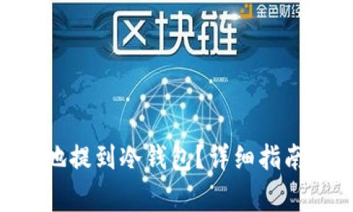 XRP币如何安全地提到冷钱包？详细指南与常见问题解析