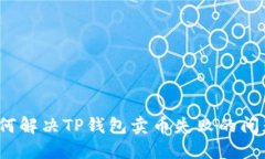 如何解决TP钱包卖币失败的