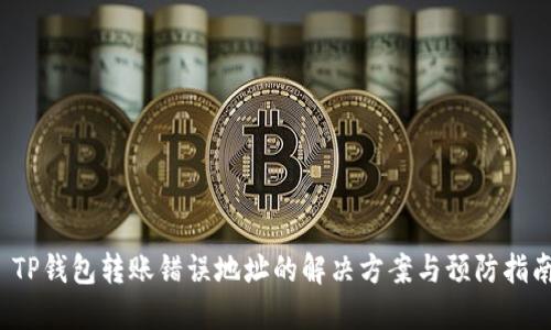 TP钱包转账错误地址的解决方案与预防指南