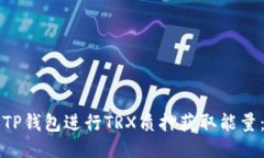 如何通过TP钱包进行TRX质押