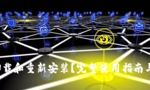 (TP钱包能否卸载和重新安装？完整使用指南与常见问题解答