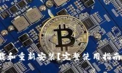 (TP钱包能否卸载和重新安