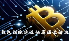 : TP钱包到账延迟的原因及
