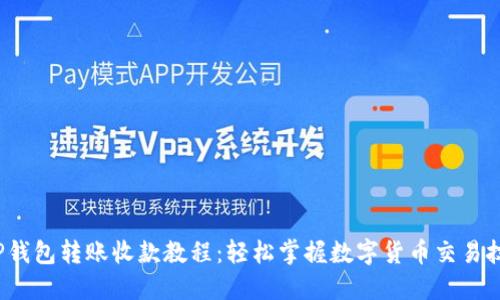  TP钱包转账收款教程：轻松掌握数字货币交易技巧