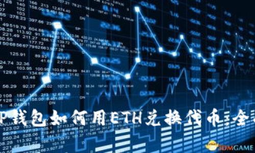 文章TP钱包如何用ETH兑换代币：全面指南