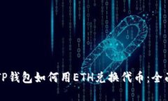 文章TP钱包如何用ETH兑换代