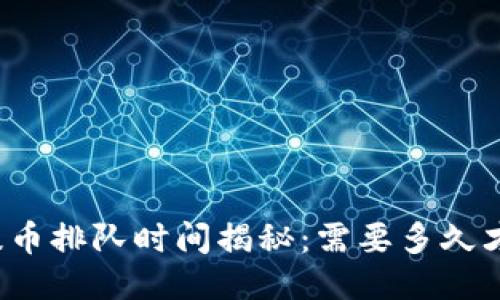 TP钱包提币排队时间揭秘：需要多久才能到账？