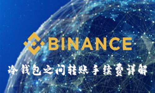 冷钱包之间转账手续费详解