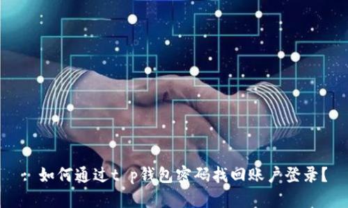 : 如何通过t p钱包密码找回账户登录？