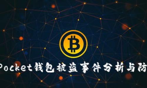 TokenPocket钱包被盗事件分析与防范指南