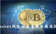 TokenPocket钱包被盗事件分析