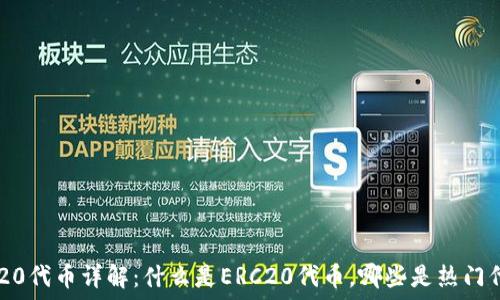   
ERC20代币详解：什么是ERC20代币，哪些是热门代币？