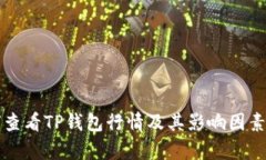 如何查看TP钱包行情及其影