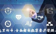  TP钱包里的币：全面解析