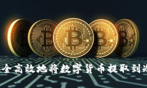 如何安全高效地将数字货币提取到冷钱包？