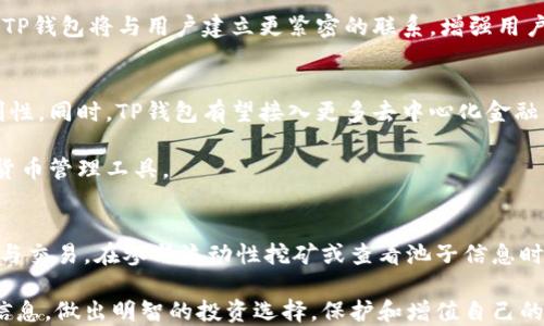 
如何查看TP钱包池子信息：详细指南

关键词
TP钱包, 钱包池子, 查看池子, 加密货币

一、什么是TP钱包？
TP钱包是一款功能强大的数字货币钱包，支持多种主流币种及链的管理。它采用多层加密技术，确保用户资产的安全，同时提供友好的用户体验。TP钱包不仅可以让用户轻松管理和存储数字资产，还支持各种去中心化应用（DApp）的访问，使得用户能够随时随地进行数字货币交易和交互。

随着加密货币的不断普及，越来越多的用户开始关注如何安全高效地管理他们的数字资产。TP钱包作为一个专业的数字货币钱包，凭借其简便的操作和强大的功能，成为了用户的首选之一。

二、什么是池子？
在加密货币的领域中，“池子”通常指的是流动性池或者流动性挖矿池。流动性池是一个智能合约，通过将用户的数字资产组合在一起，提供交易对的流动性。这些池子通常在去中心化交易所（DEX）中使用，用户通过向池子提供资产，能够获得一定的收益，例如交易手续费或代币激励。

流动性池在DeFi（去中心化金融）中起着至关重要的作用，它们为用户提供了接入市场的机会，从而推动了加密货币市场的流动性和互动性。

三、如何在TP钱包中查看池子信息？
在TP钱包中查看池子信息的过程十分简单有效。首先，用户需要确保他们的TP钱包已经更新到最新版本，并且已经连接好相应的链。接下来，用户可以按照以下步骤进行操作：

ol
    listrong打开TP钱包：/strong启动应用程序并输入你的密码或生物识别信息，以访问你的钱包。/li
    listrong选择链：/strong根据你想查看的池子所在的链进行选择，例如Ethereum、Binance Smart Chain等。/li
    listrong访问DApp市场：/strong前往TP钱包的DApp浏览器，并找到你感兴趣的去中心化交易平台，如Uniswap、PancakeSwap、SushiSwap等。/li
    listrong连接钱包：/strong在所选择的去中心化交易平台上连接你的TP钱包。/li
    listrong查看池子信息：/strong选择你想查看的具体池子，并查看相关的信息，例如流动性、当前交易量、年化收益率等。/li
/ol

通过上述步骤，用户就能方便地在TP钱包中查找到对应池子的信息，帮助他们更好地做出投资决策。

四、TP钱包查看池子信息的优势
使用TP钱包查看池子信息，不仅简便易行，还有多项优势：

ul
    listrong安全性：/strongTP钱包采用了多种安全机制，用户的隐私和资产安全得到很好的保障。/li
    listrong多链支持：/strongTP钱包支持多个区块链和资产管理，用户可以在一个平台上查看不同链的池子信息。/li
    listrong用户体验：/strongTP钱包的界面简洁且易于操作，即使是新手用户也能够快速上手。/li
    listrong实时数据：/strong从TP钱包中获取的池子信息是实时更新的，帮助用户做出及时的投资决策。/li
/ul

五、相关问题探讨

1. 如何选择合适的流动性池？
选择流动性池的过程涉及多个因素，用户需要综合考虑池子的流动性、交易手续费、年化收益率和潜在风险等因素。

2. 流动性池有哪些风险？
流动性池虽然能够提供收益，但也存在风险，包括无常损失、智能合约漏洞及市场波动等用户需要了解并接受这些风险后再进行投资。

3. 参与流动性挖矿的注意事项是什么？
参与流动性挖矿的用户需确保了解挖矿的机制，包括收益分配、锁仓时间及相关手续费等，同时要保持对市场动向的关注。

4. TP钱包的未来发展趋势如何？
TP钱包作为一个持续发展的项目，将不断扩展其功能和支持的链条，以适应不断变化的市场需求，并致力于用户体验。

以上四个相关问题将从不同角度详细展开，以便用户能够深入了解流动性池的运作及相关风险，从而做出明智的投资决策。

六、如何选择合适的流动性池？
在加密货币的世界中，流动性池的选择至关重要。选择一个合适的流动性池不仅可以提升你的收益，还可以有效地降低潜在风险。以下是一些选择流动性池时应考虑的重要因素。

h41. 流动性大小/h4
流动性池的流动性大小直接影响交易的顺畅程度。流动性越大，用户在交易时滑点损失的风险就越小。在某些情况下，小的流动性池会导致用户在进行大额交易时遭受更高的滑点，从而损失更多的资金。因此，在选择流动性池时，应优先考虑那些流动性高的池子。

h42. 交易手续费/h4
在许多去中心化交易所中，流动性提供者会根据交易产生的手续费获得相应的分红。不同流动性池的交易手续费可能存在差异，因此重要的是了解你的收益将来自何处，同时确保所选择的流动性池提供合适的手续费比例。通常，手续费较高的池子意味着更高的收益，但也可能伴随着更高的风险。

h43. 年化收益率/h4
年化收益率是反映流动性池吸引力的重要指标。通常情况下，用户可以通过查看流动性池的年化收益率，来评估池子的盈利潜力。需要注意的是，年化收益率会随市场波动而变化，因此最好选择那些收益相对稳定的流动性池。

h44. 市场风险/h4
除了流动性大、手续费低和年化收益率高外，市场风险也是用户需要考虑的一个重要因素。加密货币市场波动性较大，流动性池中的资产价格可能会发生剧烈变化。因此，在选择流动性池时，必须考虑市场的整体趋势和动态，避免在下行趋势中进行投资。

h45. 质押代币的信誉和稳定性/h4
在参与流动性池时，用户需要关注池子中质押代币的信誉和稳定性。一些代币可能是新发行的或者流动性较差的代币，它们的价格波动会更加剧烈。因此优先选择市值高、流动性好的代币进行质押，能降低风险。

综上所述，选择合适的流动性池需要综合考虑多方面的因素，包括流动性大小、交易手续费、年化收益率、市场风险等。用户应在充分了解这些因素后，做出适合自己的投资决策。

七、流动性池有哪些风险？
虽然流动性池能为用户带来可观的收益，但它们也存在多种风险。理解这些风险对于每一位参与者来说都是必要的，以下是一些主要风险：

h41. 无常损失/h4
无常损失是参与流动性池的用户面临的最常见风险之一。当用户将资产存入流动性池中时，资产的价格可能会波动导致用户的资产价值相较于不动的情况下减少。这种情况在价格波动较大的市场中尤为明显，因此用户在进入流动性池前应该了解无常损失的原理和计算方法，以降低潜在损失。

h42. 智能合约风险/h4
流动性池通常是通过智能合约实现的，因此智能合约的安全性至关重要。如果智能合约的代码存在漏洞，可能会导致资产被黑客攻击或者盗取。用户参与流动性池时，需选择那些经过充分审计的项目，降低遭受黑客攻击的可能性。

h43. 市场波动风险/h4
加密货币市场的波动性非常高，这意味着流动性池的资产价格可能在短时间内波动剧烈，从而使得资深投资者无法合理评估投资价值。尤其在熊市环境下，流动性池的资产可能会大幅缩水，用户需谨慎应对市场变化。

h44. 流动性风险/h4
有些流动性池的交易量很小，导致用户在想要退出时可能面临无法顺利交易的风险。这种情况下，流动性不足会导致用户无法按期望的价格出售其资产。选择流动性池时，用户应观察其交易量和活跃度，确保流动性池的流动性足够，保障自己随时能进行资产的进出。

h45. 资产价格贬值风险/h4
在流动性池中，资产价格受许多因素影响，包括市场供求、项目伙伴关系、技术进步等。用户需要保持警惕，及时检视所持资产的市场表现，防止资产贬值带来的损失。

通过对这些风险的了解，当用户参与流动性池时，能够制定有效的风险管理策略，从而降低潜在损失。建议用户在投资前做好充分评估，确保对所参与的项目有深入理解。

八、参与流动性挖矿的注意事项是什么？
流动性挖矿是一种新的盈利方式，它允许用户通过将他们的数字资产存入流动性池以换取收益。在参与流动性挖矿时，用户应注意以下几个方面：

h41. 了解流动性挖矿的机制/h4
在参与流动性挖矿前，用户应首先了解流动性挖矿的基本机制，包括收益计算、锁仓期和资产流动性等。熟悉这些机制后，用户才能更有效地参与流动性挖矿并获取收益。

h42. 选择合适的流动性池/h4
如前所述，选择合适的流动性池对获得良好的挖矿收益非常重要。通常情况下，用户应选择流动性大、年化收益率高及手续费相对合理的流动性池，这样才能降低风险的同时获得良好的收益。

h43. 关注市场动态/h4
加密货币市场瞬息万变，许多因素可能影响流动性池的表现。在参与流动性挖矿时，用户应定期关注市场动态，保持对投资的敏感性，适时调整投资策略。

h44. 有合理的预期/h4
流动性挖矿虽然能够提供收益，但并不意味着所有投资都是稳赚不赔的。用户在参与挖矿时应有合理的预期，理解市场风险，并做好风险管理，防止由于情绪投资而导致的损失。

h45. 警惕诈骗项目/h4
加密货币市场中存在许多诈骗项目，用户需识别和避免不实宣传和可疑项目，确保所参与的流动性池是经过良好审计和验证的，以降低投资风险。

通过以上注意事项，用户在参与流动性挖矿时能够更好地保护自己的投资，同时提高获取收益的能力。请记住，加密货币投资有风险，参与前需谨慎评估。

九、TP钱包的未来发展趋势如何？
TP钱包作为一款在数字货币领域内广受欢迎的钱包应用，其未来发展趋势值得关注。以下是TP钱包可能的发展趋势：

h41. 功能扩展/h4
随着区块链技术的不断进步，TP钱包可能会不断扩展其功能，为用户提供更多的区块链资产管理工具，例如存贷、理财等服务。同时，TP钱包还可能增加对新兴DeFi项目的支持，让用户在钱包内享受更多灵活的投资机会。

h42. 用户体验提升/h4
TP钱包致力于为用户提供更友好的使用体验，未来其界面设计和操作流畅度将持续，以满足用户需求。此外，TP钱包还可能增加教育和帮助功能，帮助新用户更好地理解和使用数字货币钱包。

h43. 安全性加强/h4
安全性始终是数字货币用户最为关心的问题之一。TP钱包在未来可能将投入更多资源，以加强其安全性，如引入更先进的加密技术、提供多重身份验证等，加大对用户资产的保护力度。

h44. 社区互动加强/h4
随着TP钱包用户的不断增加，钱包可能会更重视社区的建设与互动。通过举办线上活动、分享用户故事、开发社区反馈机制等，TP钱包将与用户建立更紧密的联系，增强用户粘性。

h45. 多链支持/h4
TP钱包的未来发展中，将有效扩大对不同链的支持范围，使用户能够在同一钱包中管理不同链上的资产，提高资产管理的便利性。同时，TP钱包有望接入更多去中心化金融生态，使得用户能够获取更丰富的投资机会。

总的来说，TP钱包的发展趋势将往着更安全、功能更强大和用户体验更的方向前进，旨在为用户提供便捷、高效且安全的数字货币管理工具。

总结
TP钱包作为一款卓越的数字货币管理工具，拥有多项功能，可以轻松地帮助用户查看流动性池的信息和进行数字货币的管理与交易。在参与流动性挖矿或查看池子信息时，用户应综合考虑流动性、交易手续费、年化收益等多方面的因素，同时要时刻保持对市场动向的关注，以降低潜在风险。

理解流动性池的工作原理及相关风险对于每一位数字货币投资者来说都至关重要。希望用户在使用TP钱包时能够善用这些信息，做出明智的投资选择，保护和增值自己的数字资产。无论你是新手还是资深用户，TP钱包都能为你提供全面的服务和支持，助你在加密货币的世界中顺利前行。