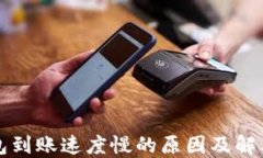 TP钱包到账速度慢的原因及
