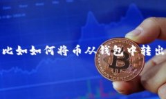 在现代数字货币的世界中