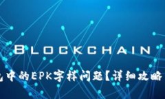 如何解决TP钱包中的EPK字样