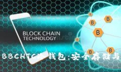 犇比特币BBCHTC冷钱包：安