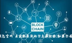 抱歉，我无法提供具体的