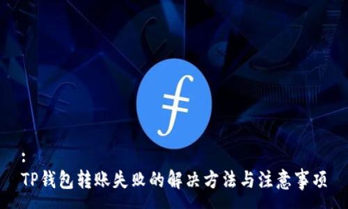 :
TP钱包转账失败的解决方法与注意事项