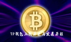  TP钱包上线历史与发展历