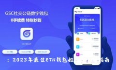 : 2023年最佳ETH钱包推荐及