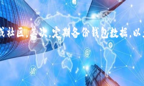 如何解决TP钱包帐号不存在或未被激活的问题？全面指南
keywordsTP钱包, 帐号不存在, 未被激活, 解决方案/keywords

什么是TP钱包？
TP钱包是一款便捷的区块链数字钱包，支持多种数字资产的管理。自推出以来，因为其用户友好的界面和强大的功能，TP钱包得到了广泛的欢迎。用户可以通过TP钱包进行数字资产的存储、转账、收款等操作，极大地简化了数字货币的使用流程。

TP钱包帐号不存在或未被激活的原因
在使用TP钱包的过程中，用户可能会遇到“帐号不存在或未被激活”的提示。这种情况通常会让用户感到困惑，不知道如何处理。产生这种情况的原因主要有以下几种：

1. **账户未正确注册**：在注册TP钱包账号时，用户可能因为网络问题或者操作不当导致账户没有成功创建，因此在登录时被提示“帐号不存在”。

2. **激活邮件未收到**：TP钱包在注册成功后，通常会发送激活邮件到用户填写的邮箱。如果用户未能及时找到并点击激活链接，账户将处于未激活状态。此时登录时就会收到“帐号未被激活”的提示。

3. **输入错误**：在登录时，如果输入的邮箱或密码存在错误，也会出现帐号不存在或未被激活的提示。

如何解决TP钱包帐号不存在或未被激活的问题？
解决TP钱包帐号不存在或未被激活的问题，用户可以按照以下步骤进行操作：

1. **检查注册信息**：首先确认注册时填写的邮箱是否准确，确保没有拼写错误。

2. **查找激活邮件**：查看注册邮箱的收件箱，注意查看垃圾邮件箱，寻找TP钱包发送的激活邮件。如果没有找到，可以考虑重新发送激活邮件。

3. **重新注册**：如果确认账号未能成功注册，可以尝试使用新的邮箱地址重新进行注册，注意必须确保所填信息的准确性。

如何重置TP钱包密码？
如果用户在登录时遇到密码错误的情况，导致无法访问自己的TP钱包，可以通过以下步骤重置密码：

1. **点击“忘记密码”**：在TP钱包登录页面，点击“忘记密码”链接，系统会引导用户进行密码重置。

2. **输入注册邮箱**：按照指引，输入注册时使用的邮箱地址，系统会发送密码重置邮件到该邮箱。

3. **修改密码**：打开邮件，根据系统提示修改密码，完成后可以使用新密码登录TP钱包。

如何保护TP钱包账户安全？
为了防止再遇到帐号不存在或未被激活的问题外，用户还需要注意保护自己的TP钱包账户安全。以下是一些有效的方法：

1. **使用复杂的密码**：设置一个复杂且独特的密码，避免使用容易猜测的密码，如出生日期等。

2. **启用双重验证**：如果TP钱包支持双重验证功能，务必启用，以增加账户的安全性。

3. **保持设备安全**：定期更新设备和应用程序，避免使用公共 Wi-Fi 登录自己的TP钱包，以防止账户信息被窃取。

四个可能相关的问题

1. 为什么TP钱包无法发送激活邮件？
在使用TP钱包注册后，用户可能会发现未收到激活邮件。这种情况下，可能存在几个原因。首先，发送激活邮件的服务器可能出现故障，导致邮件未能成功发送。此外，有时用户的邮箱设置可能会将TP钱包的邮件识别为垃圾邮件，需要检查垃圾箱。最后，如果用户在注册时提供的邮箱地址拼写错误，也可能导致邮件无法送达。

2. 如果TP钱包被盗该怎么办？
如果用户发现TP钱包账号被盗，第一时间要采取的措施是立即更改密码，并尽可能启用双重验证。如果发现有资金被异常转出，要快速联系TP钱包的客户支持，告知他们账户被盗的情况。如果该账户涉及重要资产，用户还需考虑报警，寻求法律的帮助和保护。

3. TP钱包是否支持多链资产？
TP钱包支持多种区块链资产的管理，包括比特币、以太坊、EOS等，用户可以在一个应用中轻松管理不同的数字资产。这也是TP钱包受到广大用户喜爱的原因之一。为了导入并使用不同链的资产，用户需要通过钱包的界面选择相应的链，并添加对应的资产。需要注意的是，尽量沟通好每一链资产的转移与使用规则，以保障资产的安全。

4. 如何提升TP钱包的使用体验？
为了提升TP钱包的使用体验，用户可以从以下几个方面入手：首先，充分了解TP钱包各项功能，熟悉其界面设置。在使用过程中遇到困难时，及时查阅官方帮助文档或社区。其次，定期备份钱包数据，以免数据丢失。同时，用户可以参与社区讨论，分享使用心得，学习他人经验以提高使用效率。最后，关注TP钱包的更新和新功能的上线，利用新功能提升资产管理体验。

以上内容为关于TP钱包帐号不存在或未被激活问题的详细介绍及相关问题分析，希望能帮助用户顺利解决问题并提升使用体验。