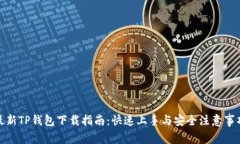 最新TP钱包下载指南：快速