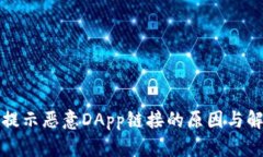 TP钱包提示恶意DApp链接的