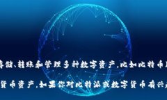 比特派（Bitpie）是一款数