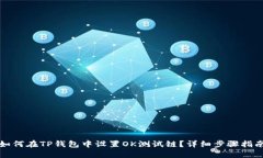 如何在TP钱包中设置OK测试