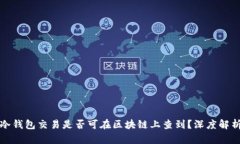 冷钱包交易是否可在区块