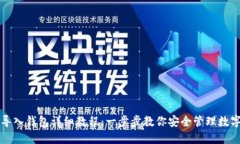 私钥导入钱包详细教程：