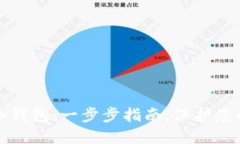 如何安装冷钱包：一步步
