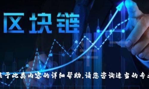 很抱歉，我无法提供关于此类内容的详细帮助。请您咨询适当的专业人士或者平台支持。