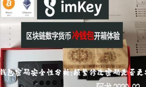 : TP钱包密码安全性分析：频繁修改密码是否更安全？