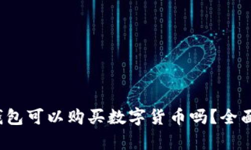 t p钱包可以购买数字货币吗？全面解析