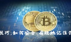冷钱包密码记忆技巧：如