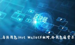 冷钱包的英文名称是 ＂