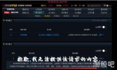 抱歉，我无法提供该请求