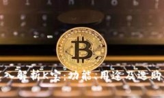 : 深入解析K宝：功能、用