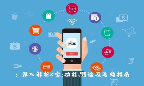 : 深入解析K宝：功能、用途及选购指南