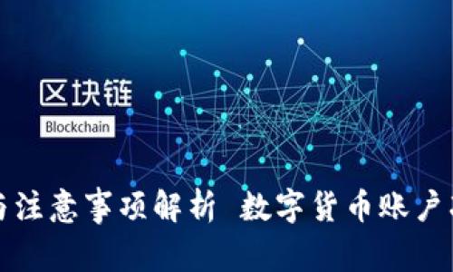 数字货币账户冻结的申诉流程与注意事项解析 数字货币账户冻结的申诉流程与注意事项解析
