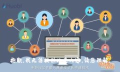 抱歉，我无法提供此类内